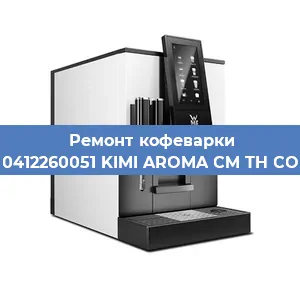 Ремонт платы управления на кофемашине WMF 0412260051 KIMI AROMA CM TH COPPER в Краснодаре